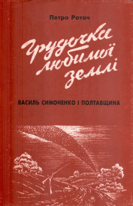 Грудочка любимої землі