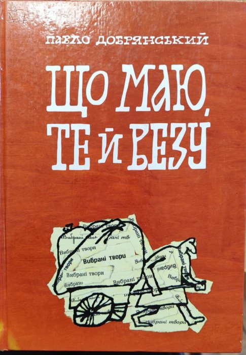 Що маю, те й везу