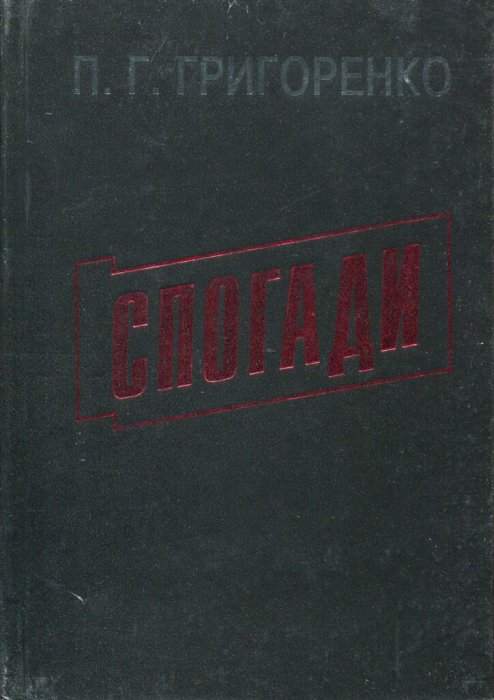 Спогади