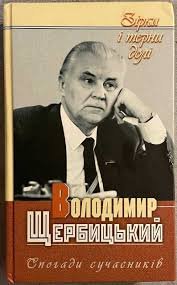 Володимир Щербицький. Спогади сучасників