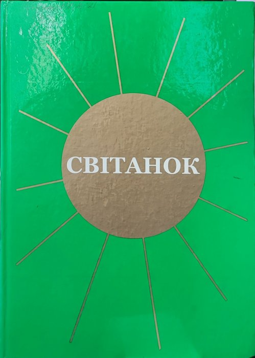 Світанок