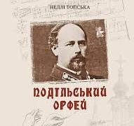 Подільський орфей