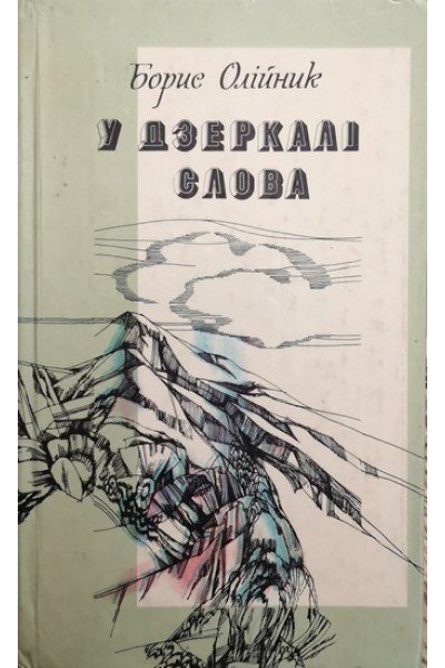У дзеркалі слова