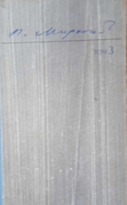 Твори в трьох томах. Т.3