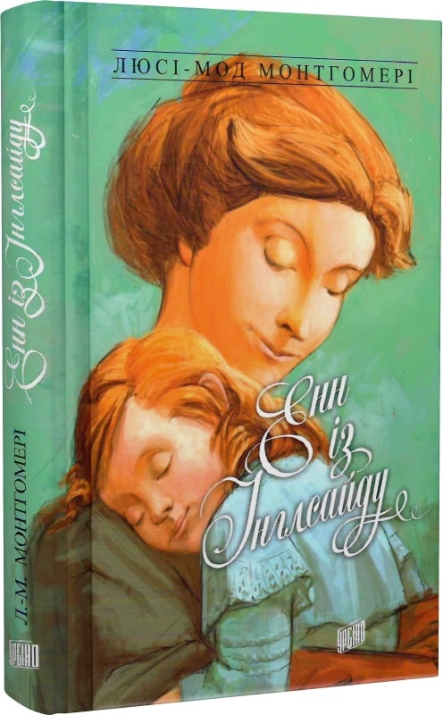 Енн із Інглсайду