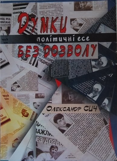 Думки без дозволу