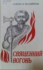 Священний вогонь