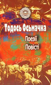 Поезії Повісті