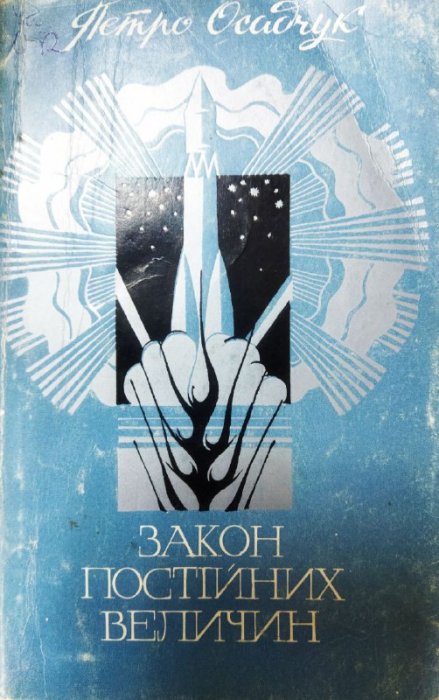 Закон постійних величин