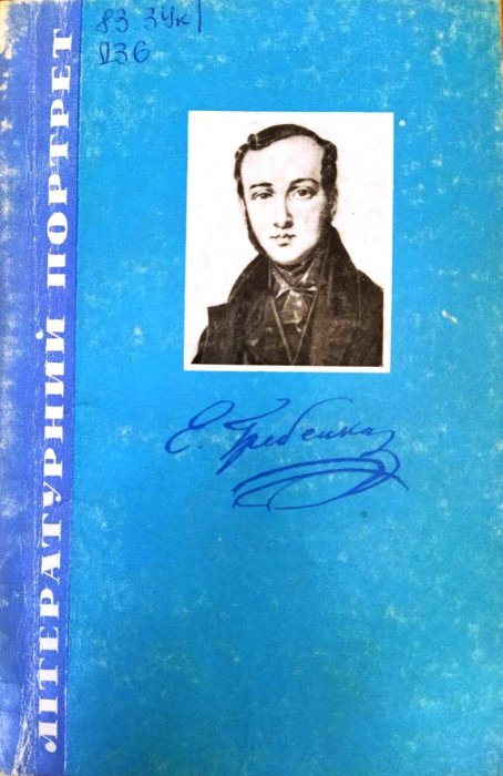 Євген Гребінка