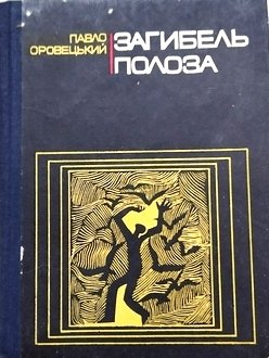 Загибель полоза