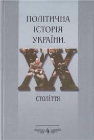 Політична історія України. ХХ століття. Т.4