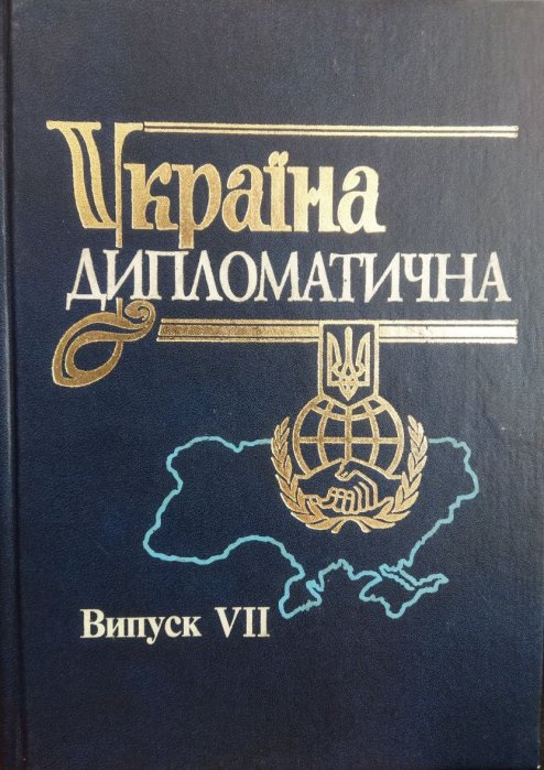 Україна дипломатична. Випуск VII
