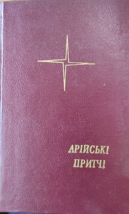 Арійські притчі