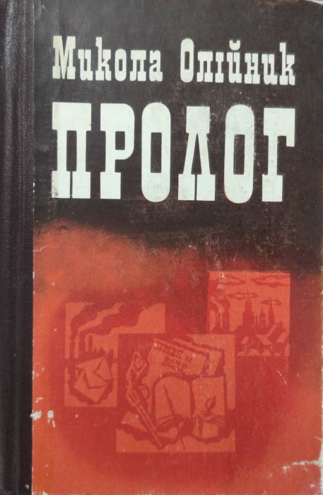 Пролог
