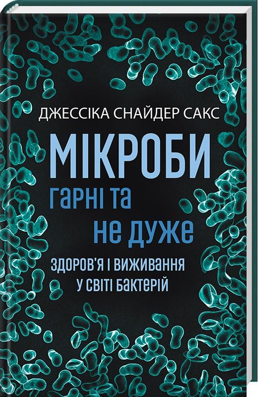 Мікроби гарні та не дуже. Здоров'я і виживання у світі бактерій