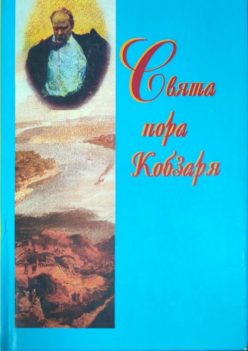 Свята пора Кобзаря