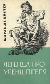Легенда про Уленшпігеля