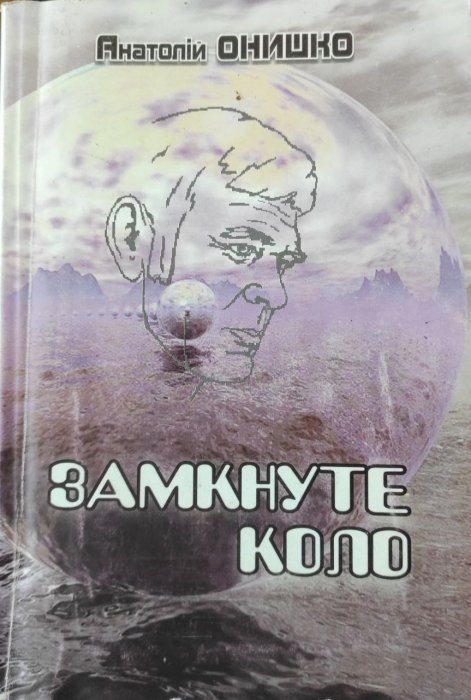 Замкнуте коло