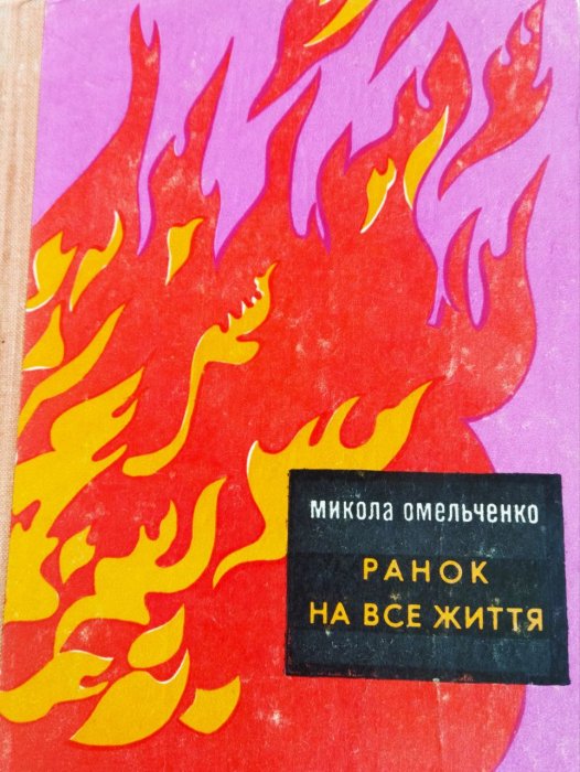 Ранок на все життя