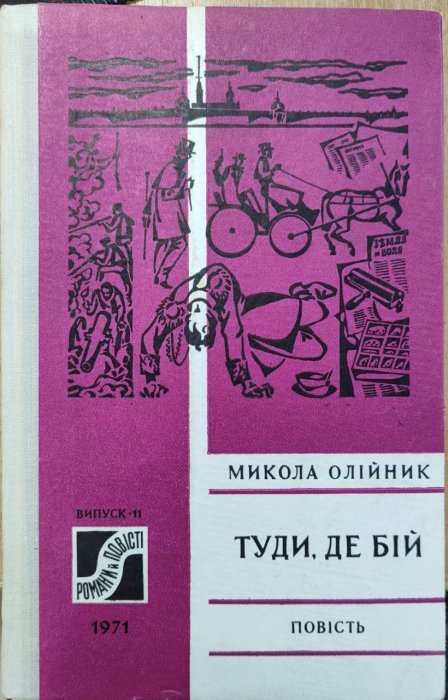 Туди, де бій