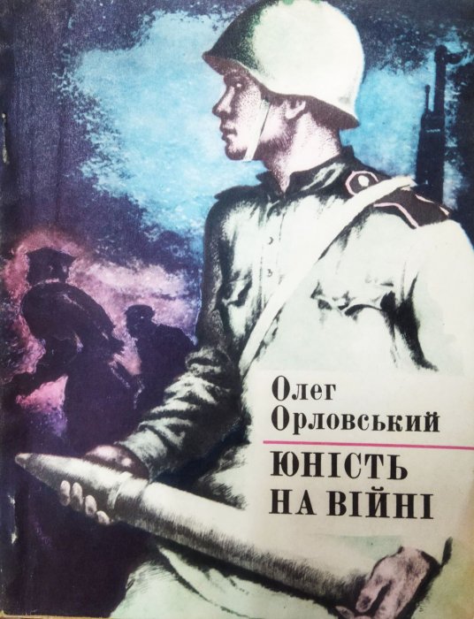 Юність на війні