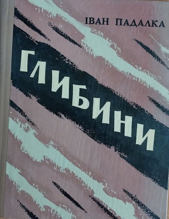 Глибини