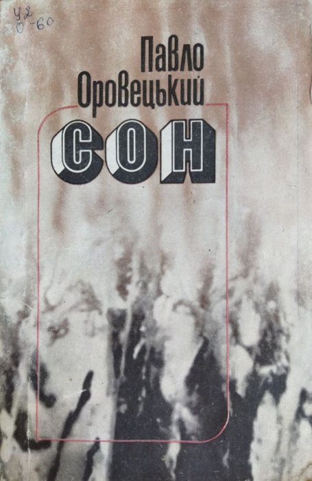 Сон