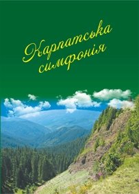 Карпатська симфонія