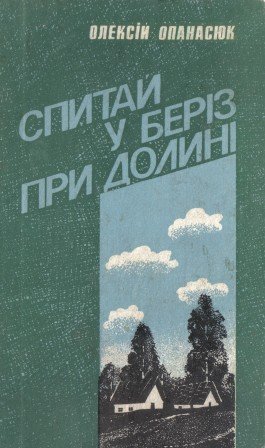Спитай у беріз при долині