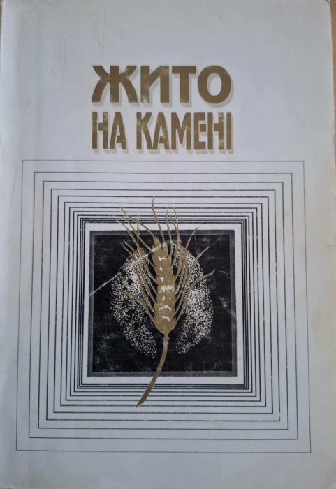 Жито на камені