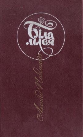 Біла лілея