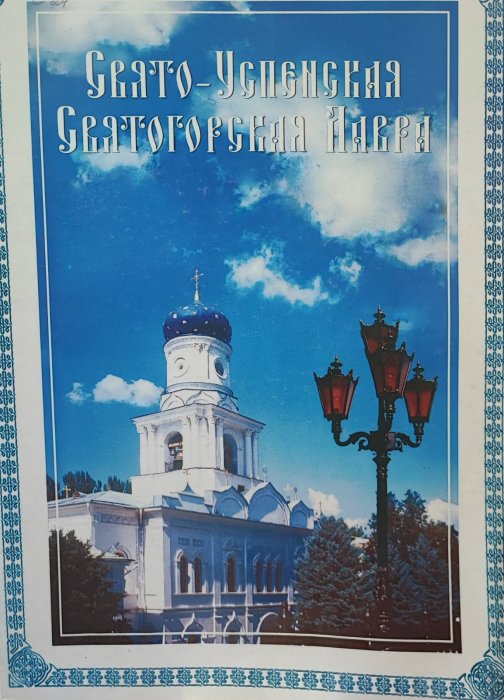 Свято - Успенськая Святогорская Лавра