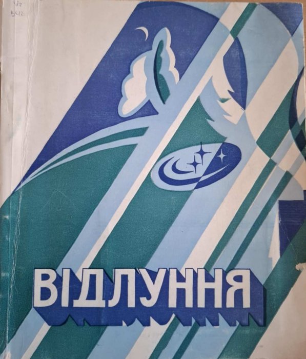Відлуння