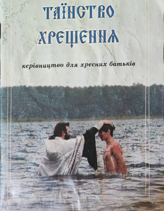 Таїнство хрещення