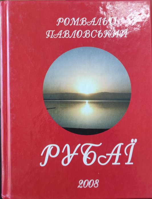 Рубаї