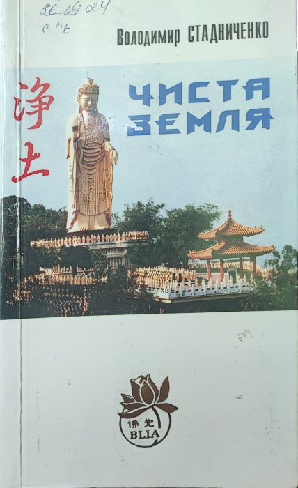 Чиста земля