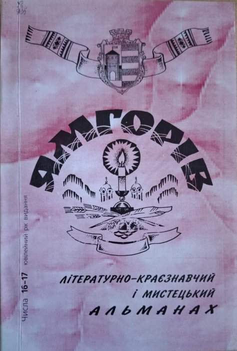 Ямгорів №16-17