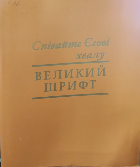 Співайте Єгові хвалу