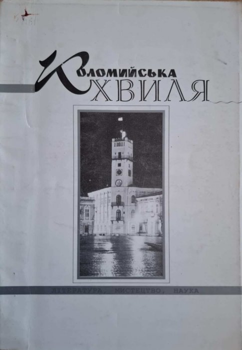 Коломийська хвиля