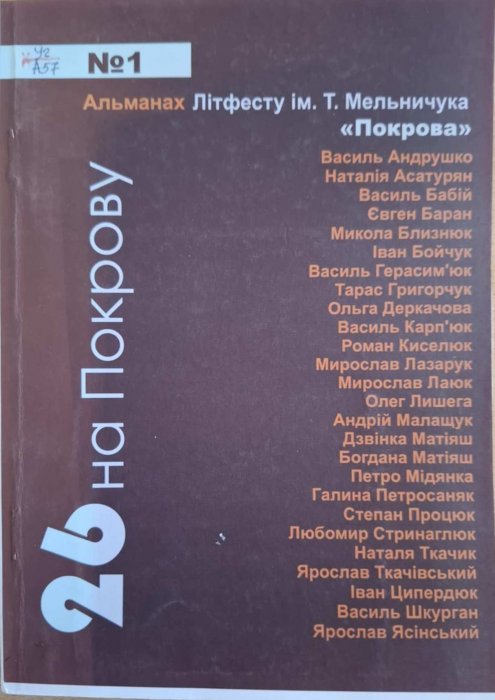 26 на Покрову. Альманах Літфесту ім. Т. Мельничука 'Покрова' №1