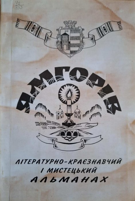 Ямгорів №11-12
