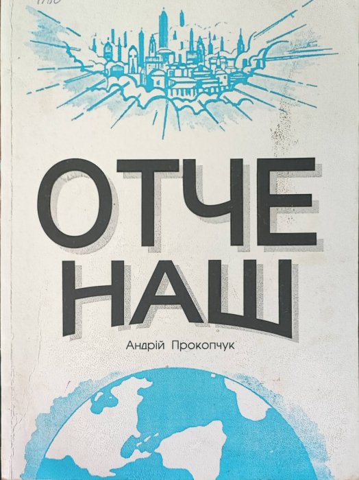 Отче наш