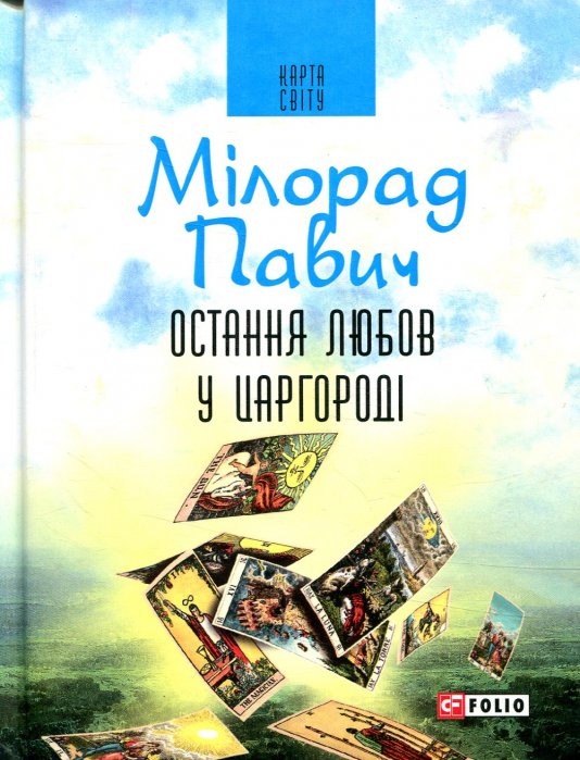 Остання любов у Царгороді