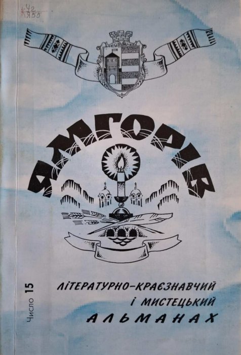 Ямгорів №15