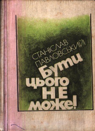 Бути цього не може!