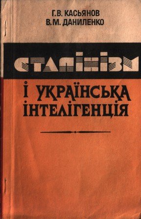 Сталінізм і українська інтелігенція