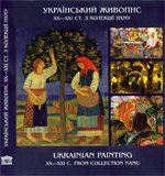 Український живопис ХХ-ХХІ ст. з колекції НХМУ: альбом