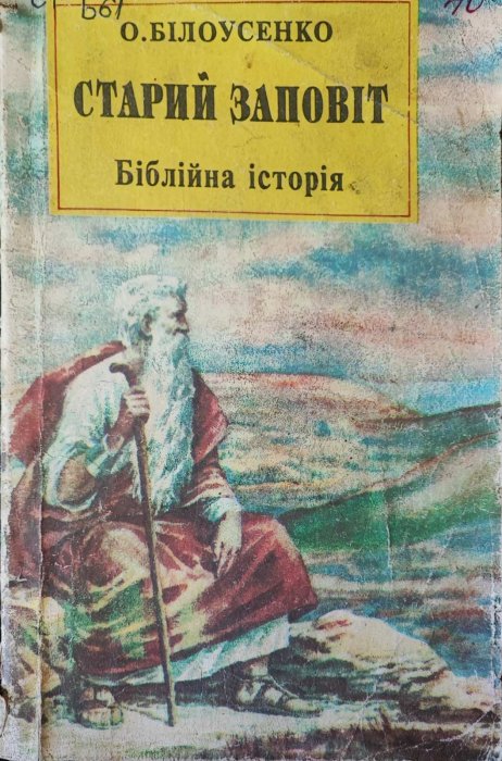 Старий заповіт. Біблійна історія