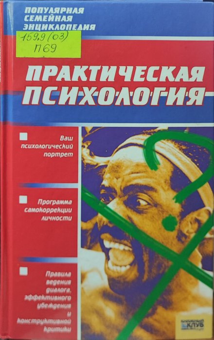 Практическая психология